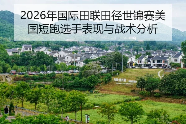 2026年国际田联田径世锦赛美国短跑选手表现与战术分析