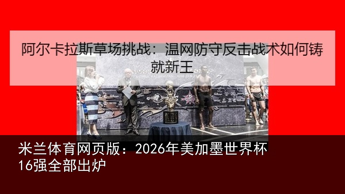米兰体育网页版：2026年美相关情况出炉