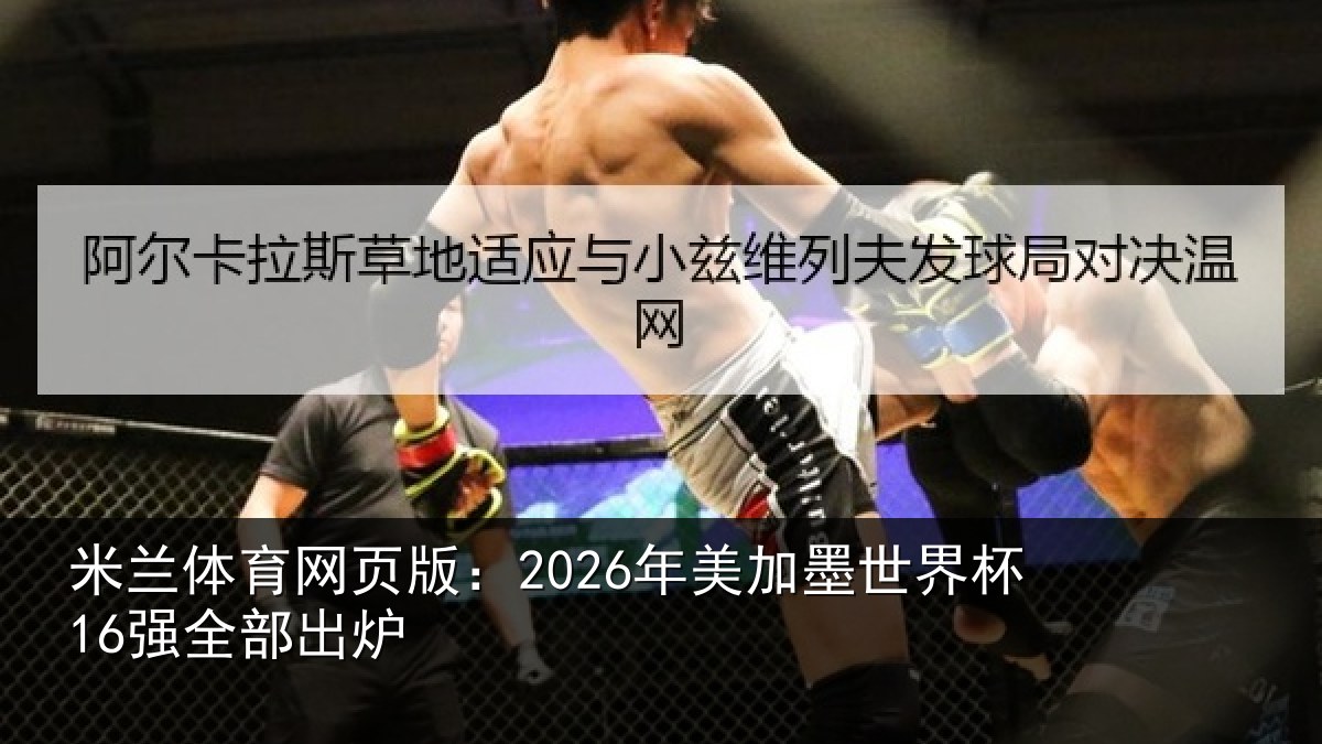 米兰体育网页版：2026年美相关情况出炉