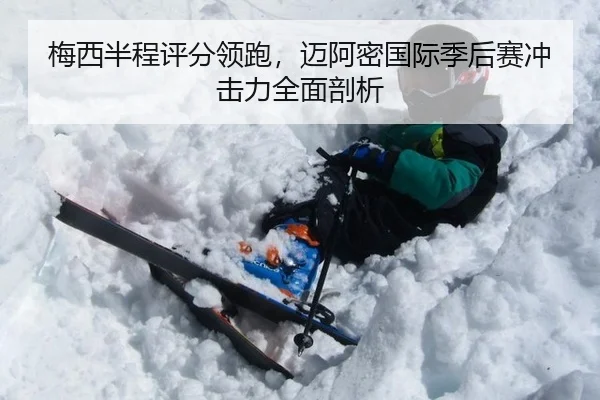 梅西半程评分领跑，迈阿密国际季后赛冲击力全面剖析