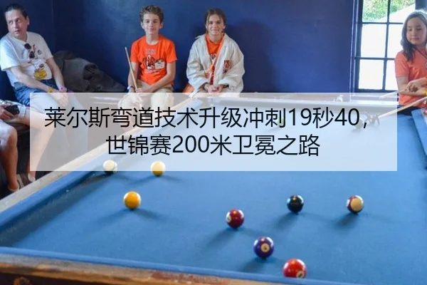 莱尔斯弯道技术升级冲刺19秒40，世锦赛200米卫冕之路