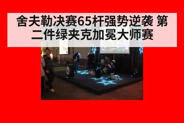 舍夫勒决赛65杆强势逆袭 第二件绿夹克加冕大师赛