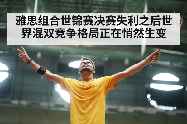 雅思组合世锦赛决赛失利之后世界混双竞争格局正在悄然生变