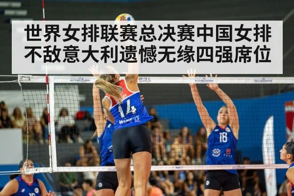 世界女排联赛总决赛中国女排不敌意大利遗憾无缘四强席位