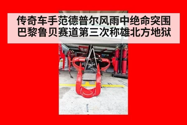 传奇车手范德普尔风雨中绝命突围巴黎鲁贝赛道第三次称雄北方地狱